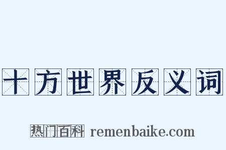 十方世界反义词是什么意思的图片